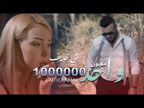 اني خايف ليث كمال