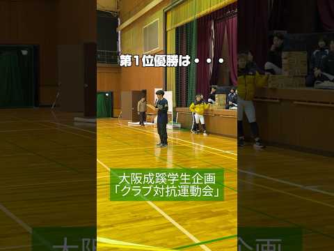 【大阪成蹊】学生企画！クラブ対抗運動会👏🏼