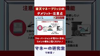 【楽天マネーブリッジ】3つの注意点！楽天証券つみたてNISAのデメリット！