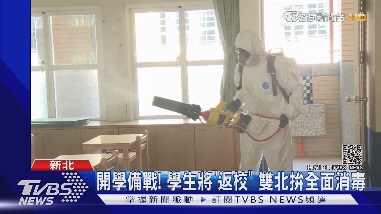 開學戰!雙北校園消毒 新北「全面實體」、北市估10-15%學生不到校