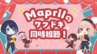【同時視聴】Marprilのワクドキ同時視聴！#marpril_movie