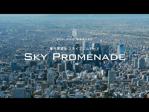 スカイプロムナード｜ミッドランド スクエア