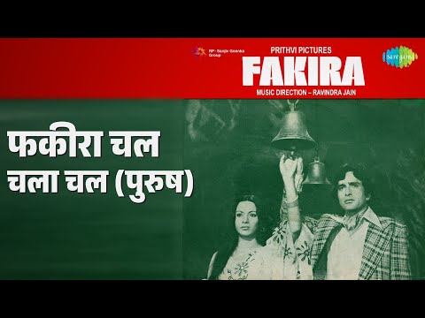 फकीरा चल चला चल (पुरुष) | Fakira | Mahendra Kapoor Songs | Danny Denzongpa | Shashi Kapoor
