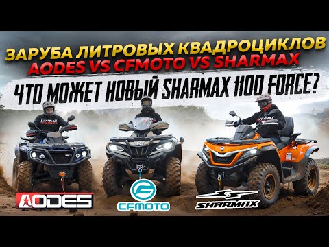 фото квадроцикл sharmax 1100 force ltd 28'' 0