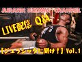 LIVE配信 Q&A【ジュラシックに聞け!】Vol.1