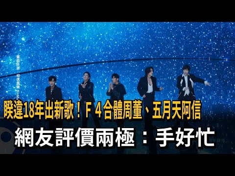 睽違18年出新歌！Ｆ４合體周董、五月天阿信　網友評價兩極：手好忙－民視新聞