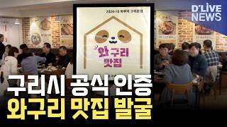 '와구리맛집' 발굴…구리 대표 음식점 키운다 이미지