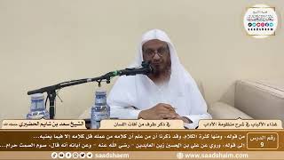 9 - غذاء الألباب في شرح منظومة الآداب - في ذكر طرف من آفات اللسان - الشيخ سعد بن شايم الحضيري image