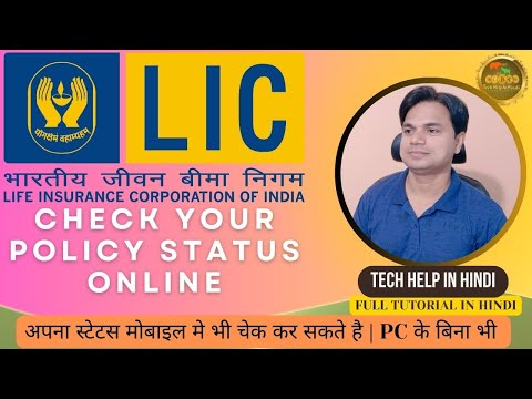 HOW TO CHECK LIC POLICY STATUS ONLINE || CHECK LIC STATUS ONLINE WITH NUMBER ONLY || #lic #licstatus Video