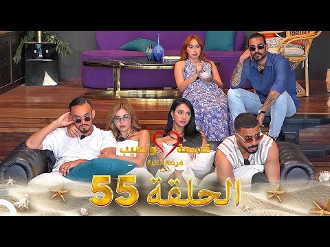 قسمة ونصيب فرصة ثانية الحلقة 55 - Qesma w Naseeb