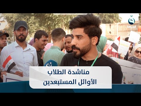 شاهد بالفيديو.. مناشدة الطلاب الأوائل المستبعدين