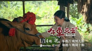[情報] 公視時代生活劇《牛車來去》亂世生存篇預告