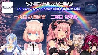第二期　#ワンニャンclassic　チーム rainbow seven stars 劇団七季 第13節