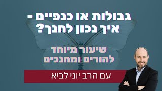 גבולות או כנפיים - איך נכון לחנך? שיעור מיוחד להורים ומחנכים עם הרב יוני לביא (הרב יוני לביא) - התמונה מוצגת ישירות מתוך אתר האינטרנט יוטיוב. זכויות היוצרים בתמונה שייכות ליוצרה. קישור קרדיט למקור התוכן נמצא בתוך דף הסרטון