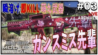 #03【Call of Duty: ModernWarfare / CoD: MW】 -  純生 -  「瞬溶け 即KILL 萌え武器 ガンスミス先輩」
