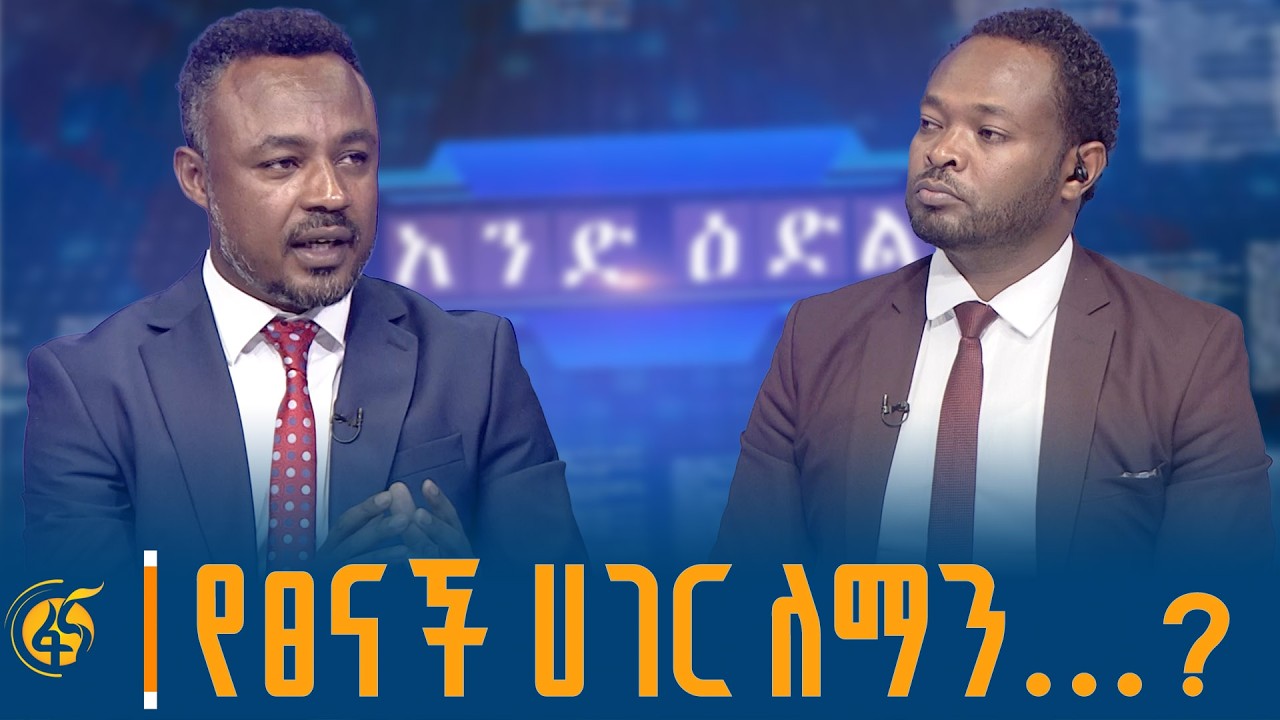 የሁሉም የሆነች ሀገር እየተገነባች ነው - ከፖለቲካ ተንታኝ ለሚ ሰሜ ጋር የተደረገ ቆይ?