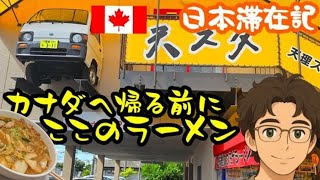 【一時帰国VLOG】帰国直前、カナダ長男のラーメンリクエスト、このラーメンが食べたい！