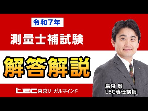 【解説動画】「令和7年測量士補本試験・解答速報」