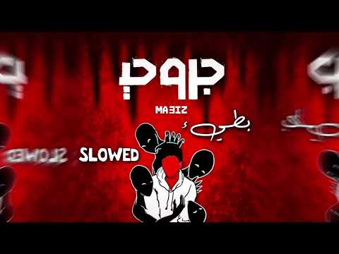 ماعز - جروحي ( بطيء ) | MA3IZ - JRO7I (Slowed & Reverb)
