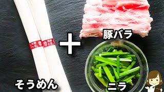 これやみつきになります!超簡単にできるのにめっちゃ美味しくてハマる..!『スタミナ豚しゃぶそうめん』の作り方