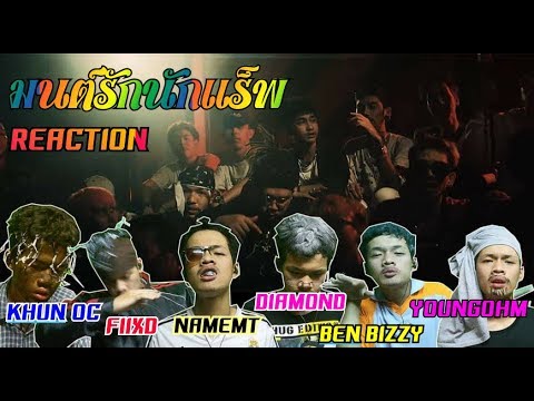 มนต์รักนักแร็พ - FIIXD x KHUN OC x NAMEMT x DIAMOND x BEN BIZZY x YOUNGOHM Reaction/COMEBACKzx