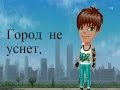 Аватария-Город не уснет (КЛИП) 