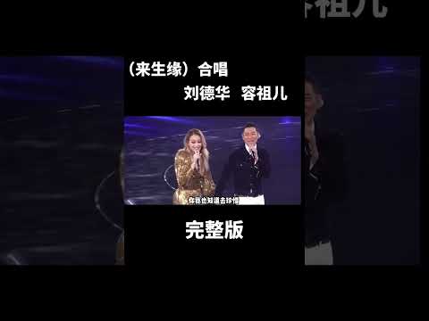 来生缘 国语版本 刘德华  容祖儿