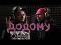 Kalush Feat. Skofka - Додому