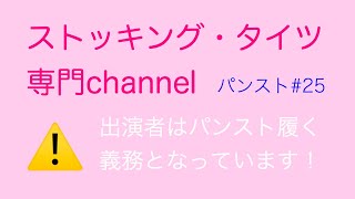 【パンスト】#25♡オフィスサンダル履きたい！