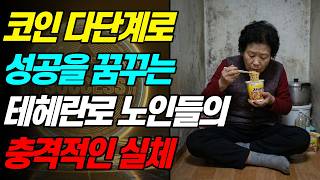 Download lagu [실화바탕] 다단계 코인 상장만 되면 1,000배? 폰지 사기에 빠진 노인들이 마주한 처참한 결말ㅣ어메이징미스터리ㅣ괴담ㅣ미스테리 사건ㅣ무서운이야기ㅣ실종사건ㅣ시니어ㅣ자면서듣는 mp3