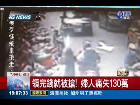 郵局外打轉...飛車匪搶領錢民眾