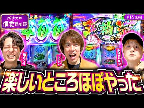 【いざ番長のここが楽しいトコロ】パチスロ偏愛倶楽部 第14回 後編《レビン・sasuke・あさくら》いざ！番長［スロット］