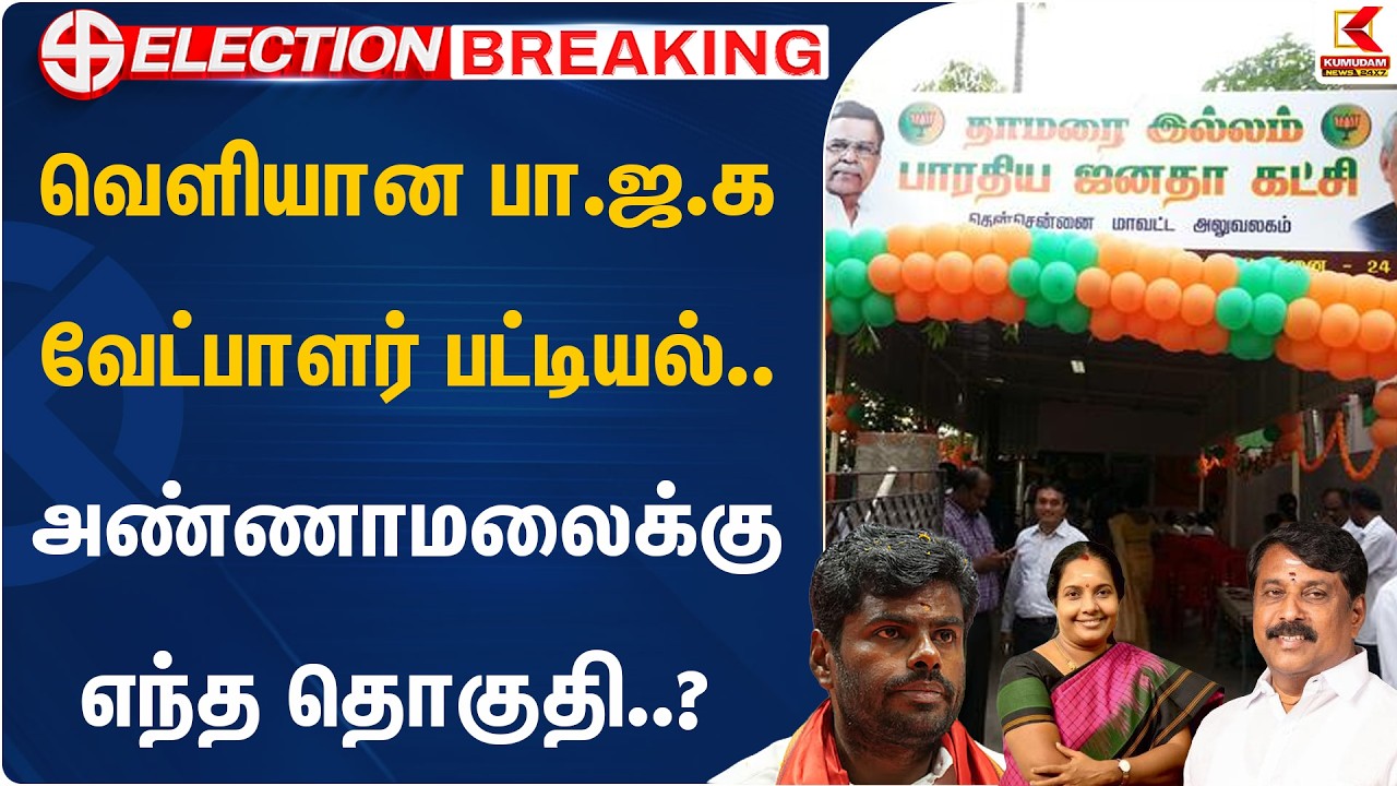 வெளியான பா.ஜ.க வேட்பாளர் பட்டியல்.. அண்ணாமலைக்கு எந்த தொகுதி..? | BJP | Kumudam News