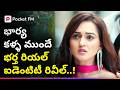 బేవార్సు అనుకుంది నా సీక్రెట్ తెలిసి