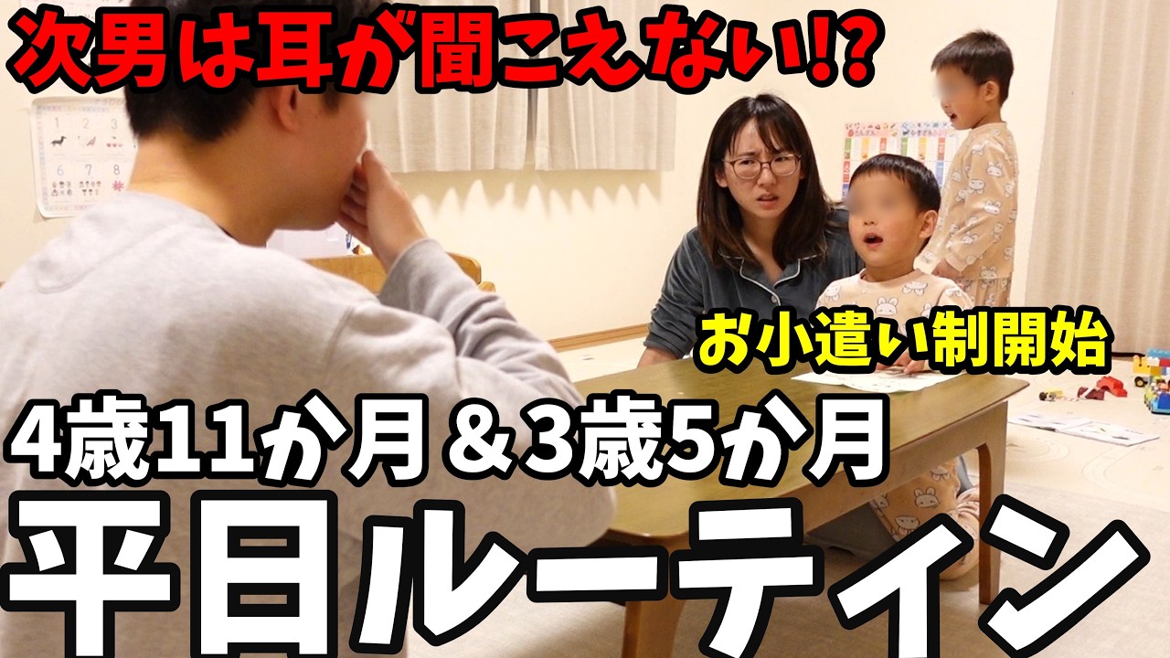 【平日ルーティン】3歳児検診で次男の耳が…。お小遣い制度開始｜共働き夫婦育児密着