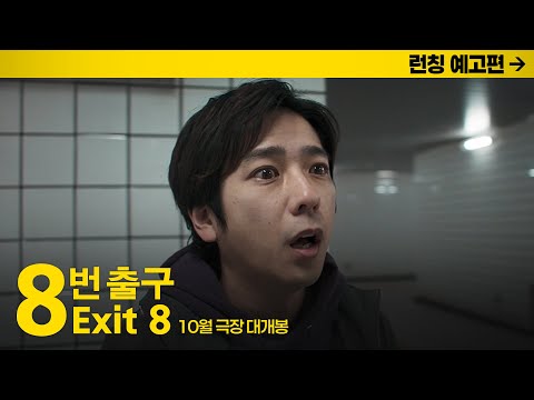[8번 출구] 런칭 예고편 공개! 10월 22일 극장 대개봉