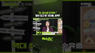 자, 코스피 드가자~ '달러 업고 튄' 외인들, 컴백? / 똑소리E / 비디오머그 #shorts