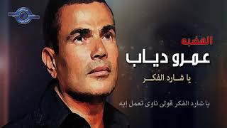 كلمات اغنية يا شارد الفكر عمرو دياب