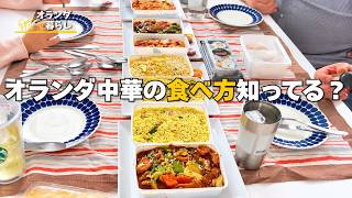 中華のセットメニューがお得すぎるオランダ!