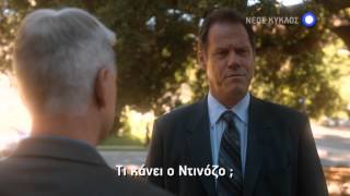 Ο NCIS Ντινόζο και η Ζίβα