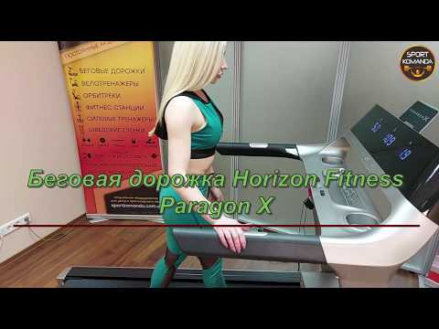 Беговая дорожка Horizon Paragon X