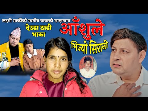 आँँशुले भिज्याे सिरानी New Deuda Thadi Song 2025 Aashule Bhijyo Sirani By Laxmi Sarki Jayraj Bhatta