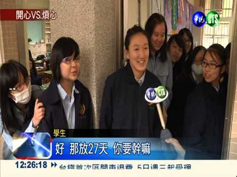 明年寒假27天! 孩童開心.家長煩心