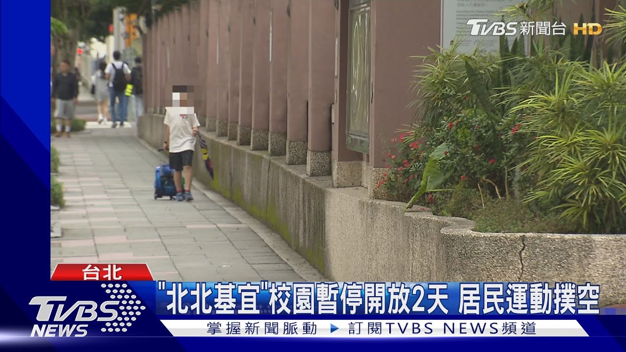 「殺人未遂犯」逃北市!家長恐慌親送上學