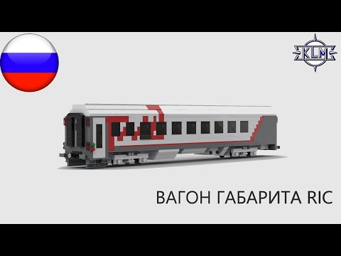 Вагон габарита RIC. Инструкция по сборке Lego-самоделки.