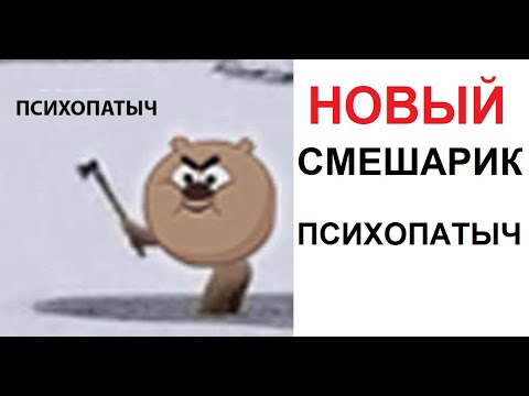 Лютые приколы. НОВЫЙ Смешарик - ПСИХОПАТЫЧ )))
