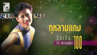 กุหลาบแดง – ไก่ พรรณนิภา