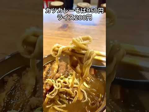 ¡Soba de curry de chuleta picante seca! [Ciudad de Nikko, Prefectura de Tochigi] Restaurante Soba Takezawaya [Tochigi Gourmet] #shorts