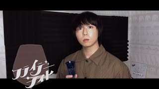 フライデー・ナイト - なとり ( Covered by Negi ) 【歌ってみた】