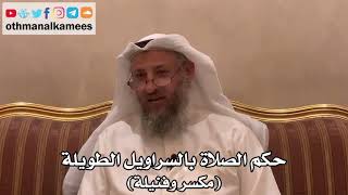 305 - حكم الصلاة بالسراويل الطويلة (مكسر وفنيلة) - عثمان الخميس